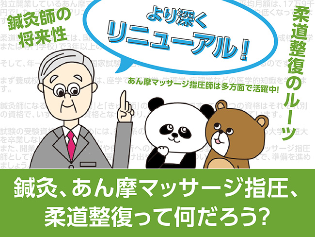 【リニューアル】鍼灸、あん摩マッサージ指圧、柔道整復って何だろう？ページリニューアルのお知らせ