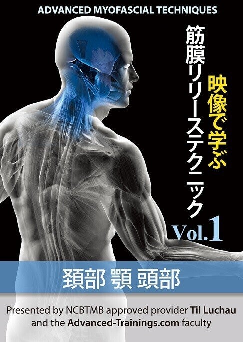 映像で学ぶ筋膜リリーステクニック Vol.1　頚部 顎 頭部