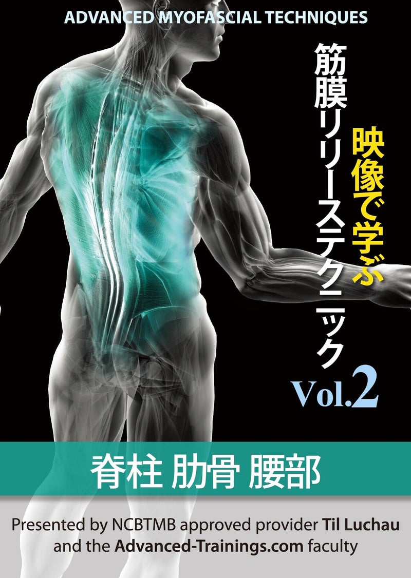映像で学ぶ筋膜リリーステクニック Vol.2　脊柱、肋骨、腰部