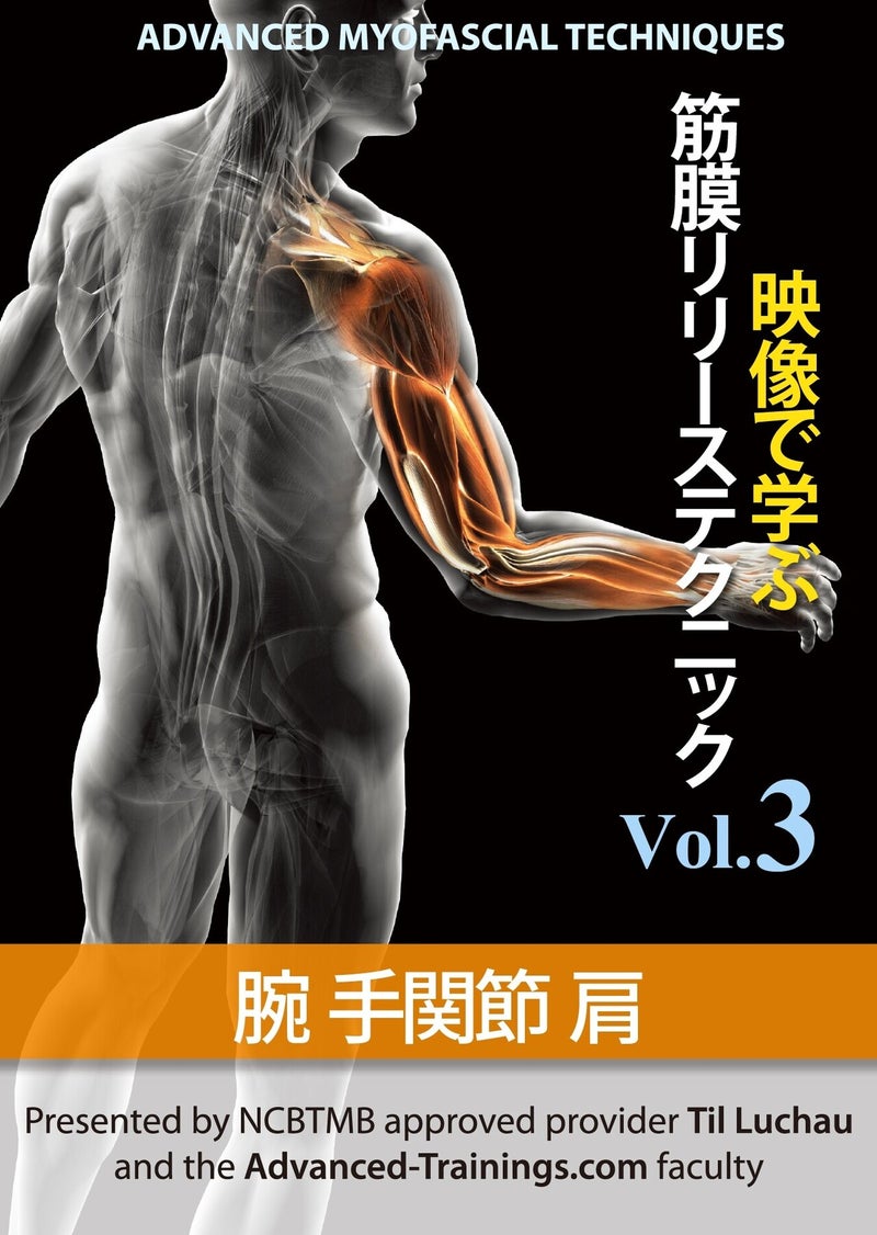 映像で学ぶ筋膜リリーステクニック Vol.3　腕 手関節 肩
