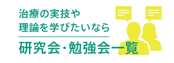 右バナー広告（小・固定）研究会・勉強会一覧