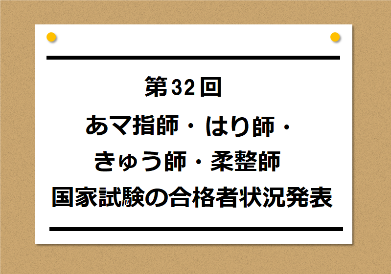 第32回あマ指師・はり師・きゅう師・柔整師国家試験の合格者状況発表！過...