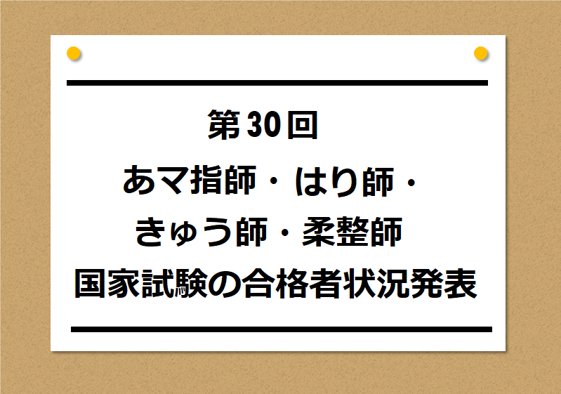 第30回あマ指師・はり師・きゅう師・柔整師国家試験の合格者状況発表！過去5年推移