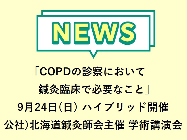 「COPDの診察において鍼灸臨床で必要なこと」公社）北海道鍼灸師会主催 令和５年度第2回学術講演会開催2023年9月24日(日)ハイブ...