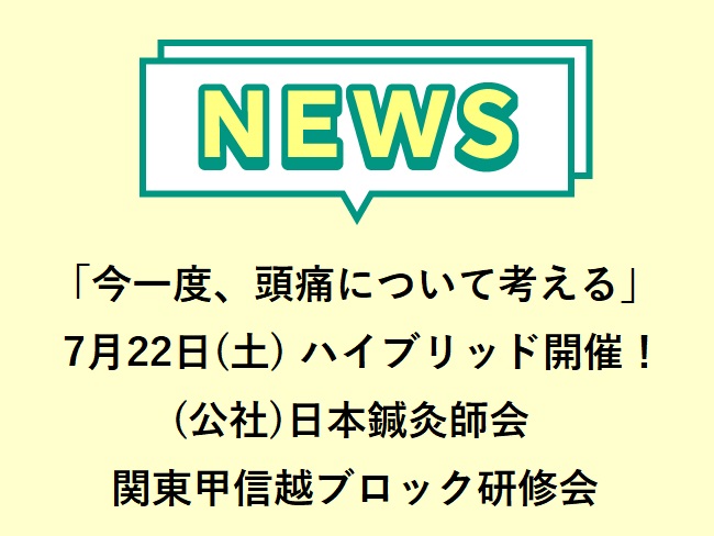 「今一度、頭痛について考える」2023年7月22日(土)ハイブリッド開催！申込2023年7月18日(火)まで！