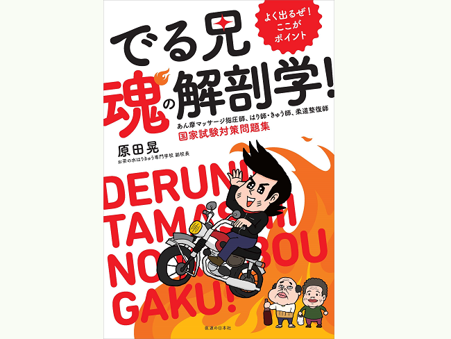 新刊「よく出るぜ！ここがポイント でる兄 魂の解剖学！ 赤シート付」8月22日発売のお知らせ ！