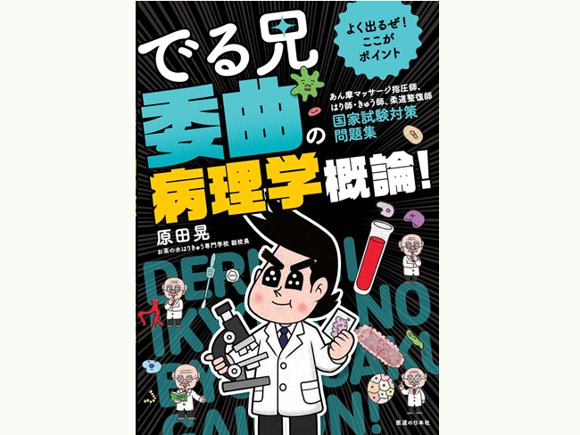 【電子版も発売開始！】「でる兄 委曲の病理学概論！」国家試験対策問題集−原田晃著−