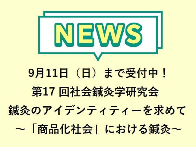 2022年9月18日（日）、9月19日（月・祝）ZOOM開催！第17 回社会鍼灸学研究会『鍼灸のアイデンティティーを求めて〜「商品化社...