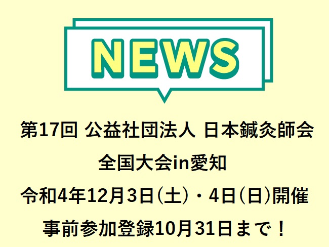 第17回 公益社団法人 日本鍼灸師会 全国大会in愛知「ヒトを診る－東洋医学の全体観－」参加申し込み10月31日(月)まで！