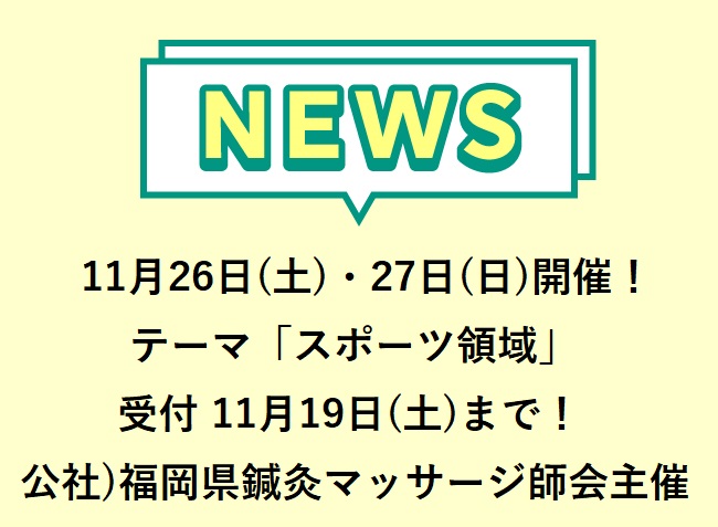 テーマ「スポーツ領域」11月26日(土)・27日(日)開催！ 第184回福岡県鍼灸治療学会 兼 第81回生涯研修会 公益社団法人福岡県...