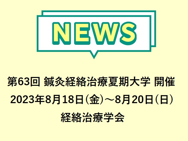 第63回 鍼灸経絡治療夏期大学2023年8月18日（金）、19日（土）、20日（日）開催！