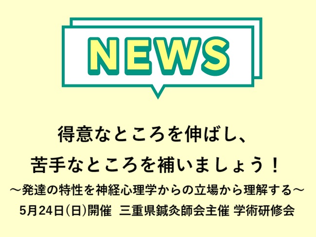 「得意なところを伸ばし、苦手なところを補いましょう！～発達の特性を神経心理学からの立場から理解する～」一社）三重県鍼灸師会主催 令和8...