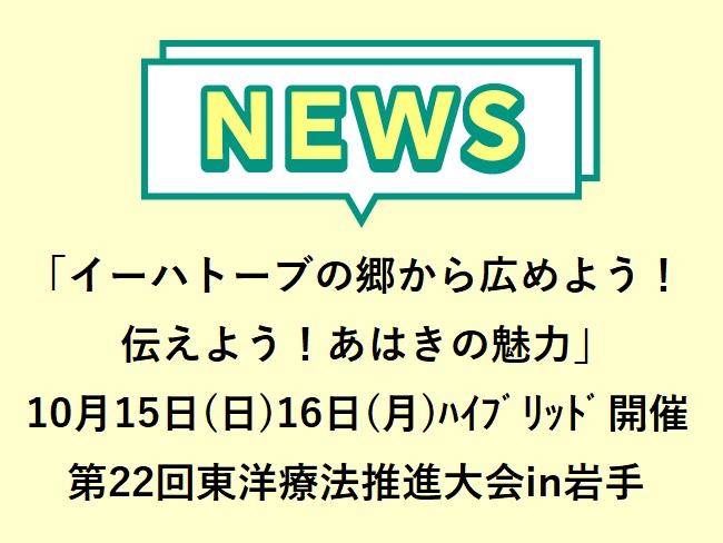 「イーハトーブの郷から広めよう！伝えよう！あはきの魅力」公社）全日本鍼灸マッサージ師会 主催第22回東洋療法推進大会in岩手 2023...