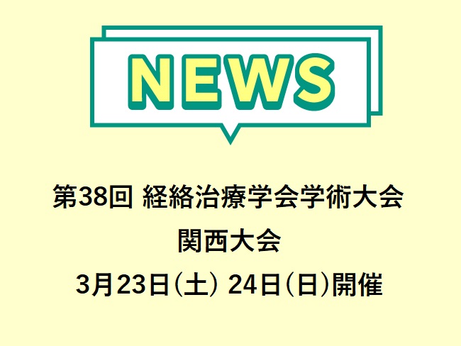 第38回 経絡治療学会学術大会 関西大会「経絡治療の技術と技能～スペックの共有とテクニックの継承」2024年3月23日(土)・24日(...