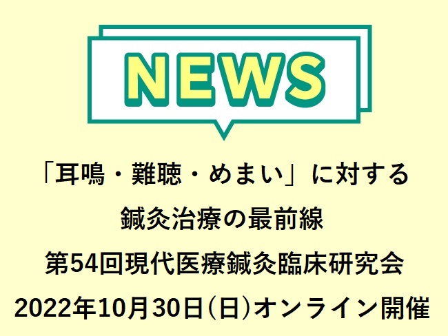 第54回現代医療鍼灸臨床研究会『「耳鳴・難聴・めまい」に対する鍼灸治療の最前線－病態からみた鍼灸治療戦略』2022年10月30日(日)...