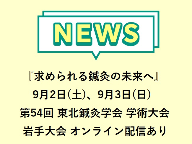 テーマ『求められる鍼灸の未来へ』第54回東北鍼灸学会学術大会岩手大会　2023年9月2日（土）、9月3日（日）開催　オンライン配信あり...