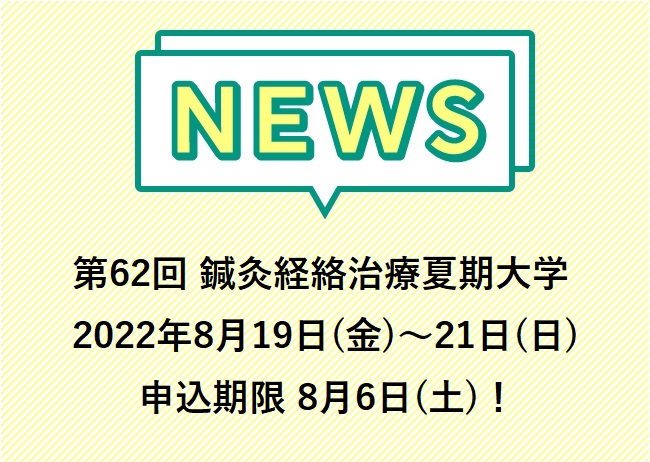 申し込み8月6日（土）まで！ 第62回 鍼灸経絡治療夏期大学 2022年8月19日（金）～21日（日）開催