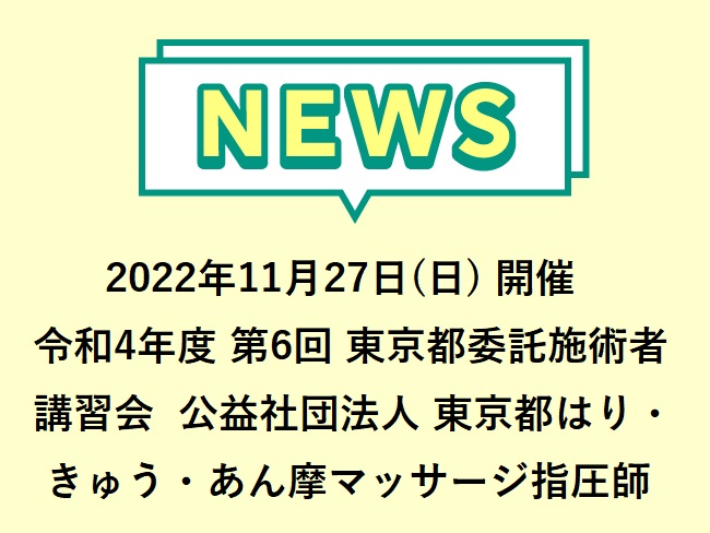 令和4年度第6回東京都委託施術者講習会「ほうれい線は原因から治す 美容鍼セミナー」2022年11月27日(日)開催