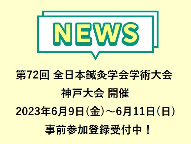 第72回 （公社）全日本鍼灸学会学術大会 神戸大会 2023年6月9日（金）～6月11日（日）開催。事前参加登録受付中（一次：2023...