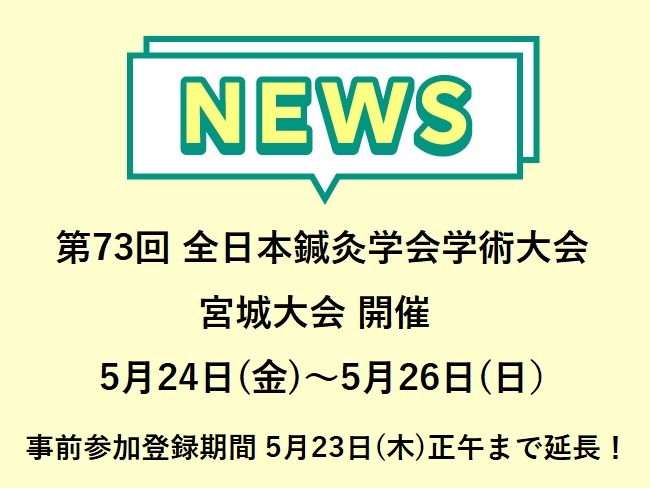 第73回 公社)全日本鍼灸学会学術大会宮城大会 2024年5月24日(金)～5月26日(日)開催事前参加登録期間延長！5月23日（木）...