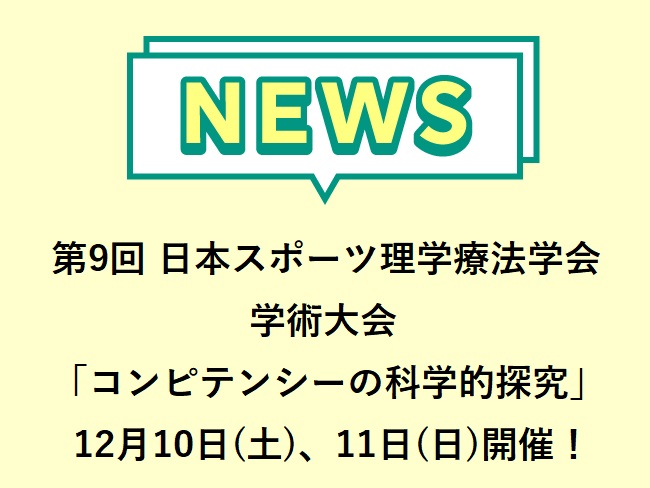 第9回日本スポーツ理学療法学会学術大会2022年12月10日(土)、11日(日)開催！