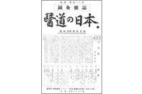 日本とヨーロッパを鍼でつないだドイツのシュミット医師来日（1953年）