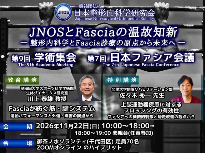 「第9回学術集会」及び「第7回日本ファシア会議」テーマ『JNOSとFasciaの温故知新 ― 整形内科学とFascia診療の原点から未...