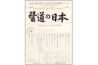 「医道の日本」プレイバック！（6）国際鍼灸学会開催