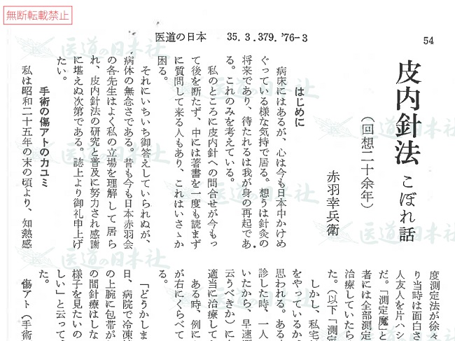 医道の日本プレイバック（10）赤羽幸兵衛「皮内針法こぼれ話」（1976年）