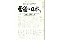 「医道の日本」プレイバック！（7）柳谷先生の渡仏前（1955年）