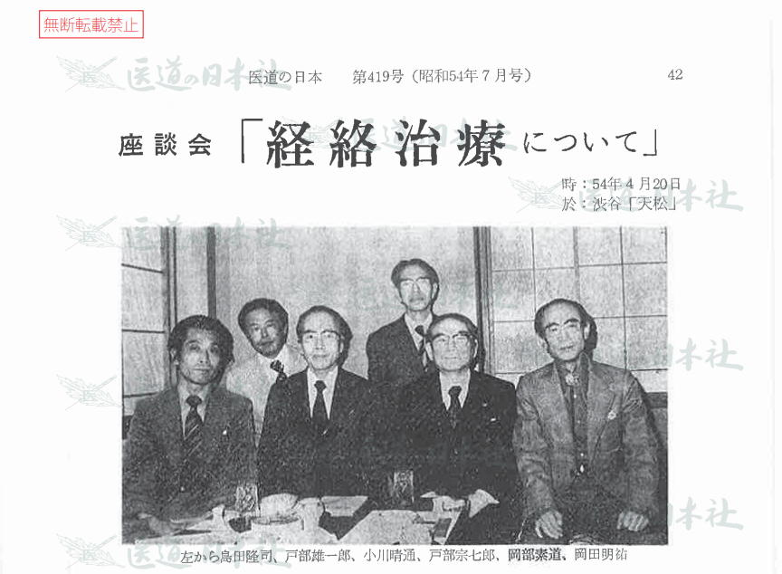 医道の日本プレイバック（9）座談会『経絡治療について』（1979年）