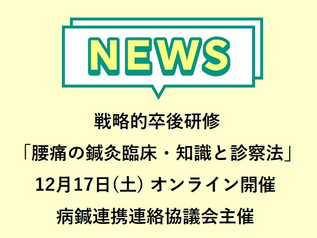 戦略的卒後研修第20回「腰痛の鍼灸臨床−知識と技法−」12月17日(土)オンライン開催　病鍼連携連絡協議会主催