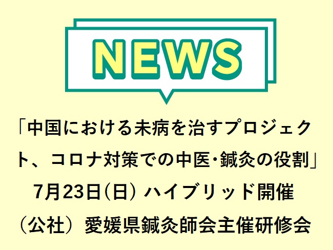 『中国における未病を治すプロジェクト』『コロナ対策での中医・鍼灸の役割』（公社）愛媛県鍼灸師会主催　第1回生涯研修会　2023年7月2...