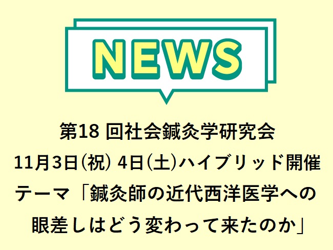 2023年11月3日(金・祝)、4日(土) 第18 回社会鍼灸学研究会『鍼灸のアイデンティティーを求めて〜鍼灸師の近代西洋医学への眼差...