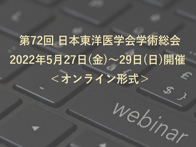 6月30日（木）までオンデマンド配信中！第72回 日本東洋医学会学術総会　2022年5月27日(金)〜29日(日)開催　＜オンライン形...