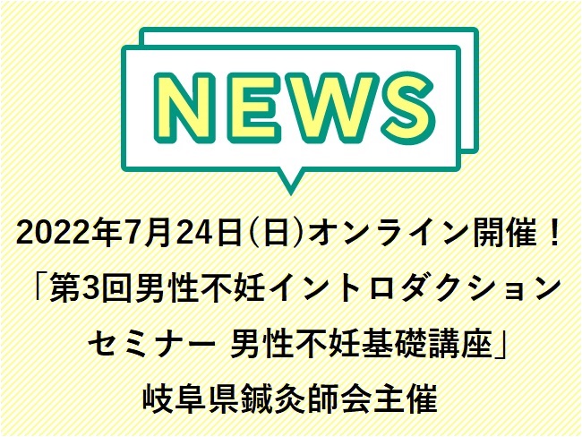 7月24日(日)「第3回男性不妊イントロダクションセミナー 男性不妊基礎講座」オンライン開催！岐阜県鍼灸師会主催　