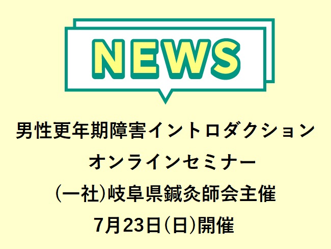 男性更年期障害イントロダクションオンラインセミナー (一社)岐阜県鍼灸師会主催！申込締切2023年7月21日(金)20時まで