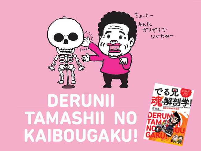 でる兄、きよし、かずよに突撃インタビュー！！ 「こんなにわかりやすい問題集はなかった！」と大好評の『でる兄 魂の解剖学！』ってどんな問...