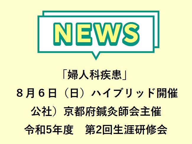 「婦人科疾患」公社）京都府鍼灸師会主催 令和5年度　第2回生涯研修会　2023年８月６日（日）ハイブリッド開催 申込締切2023年８月...