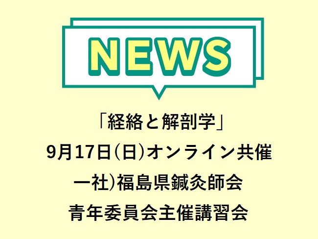 「経絡と解剖学－東洋医学を根拠あるものとするために－」 一社）福島県鍼灸師会 青年委員会主催講習会 2023年9月17日（日）ZOOM...