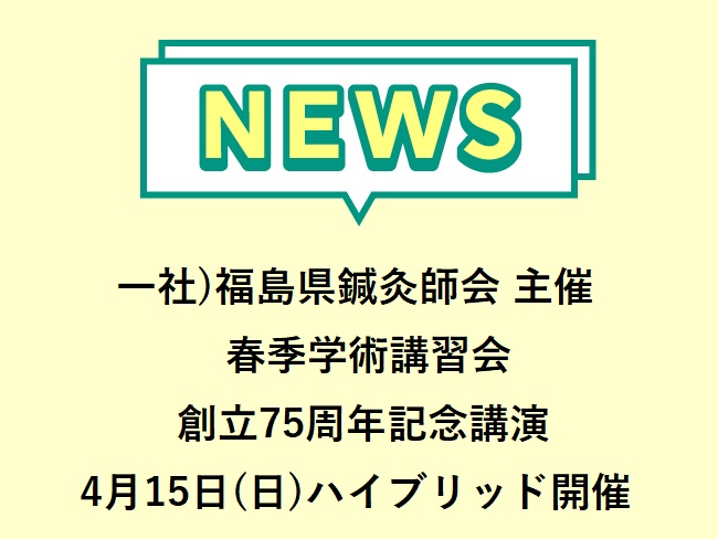 一社）福島県鍼灸師会主催 春季学術講習会・創立75周年記念講演開催　『本治重視少ない鍼で結果を出す｢上田式美容鍼灸｣とは』2024年4...