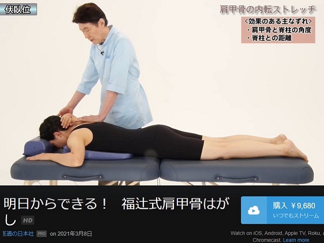 【Vimeo配信動画紹介】明日からできる! 福辻式肩甲骨はがし 肩こり、首のこりを解決! 誰でもできるアプローチ！