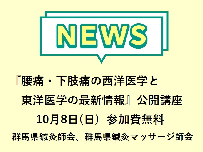 参加費無料！『腰痛・下肢痛の西洋医学と東洋医学の最新情報』公社）群馬県鍼灸師会、公社）群馬県鍼灸マッサージ師会主催 公開講座 2023...