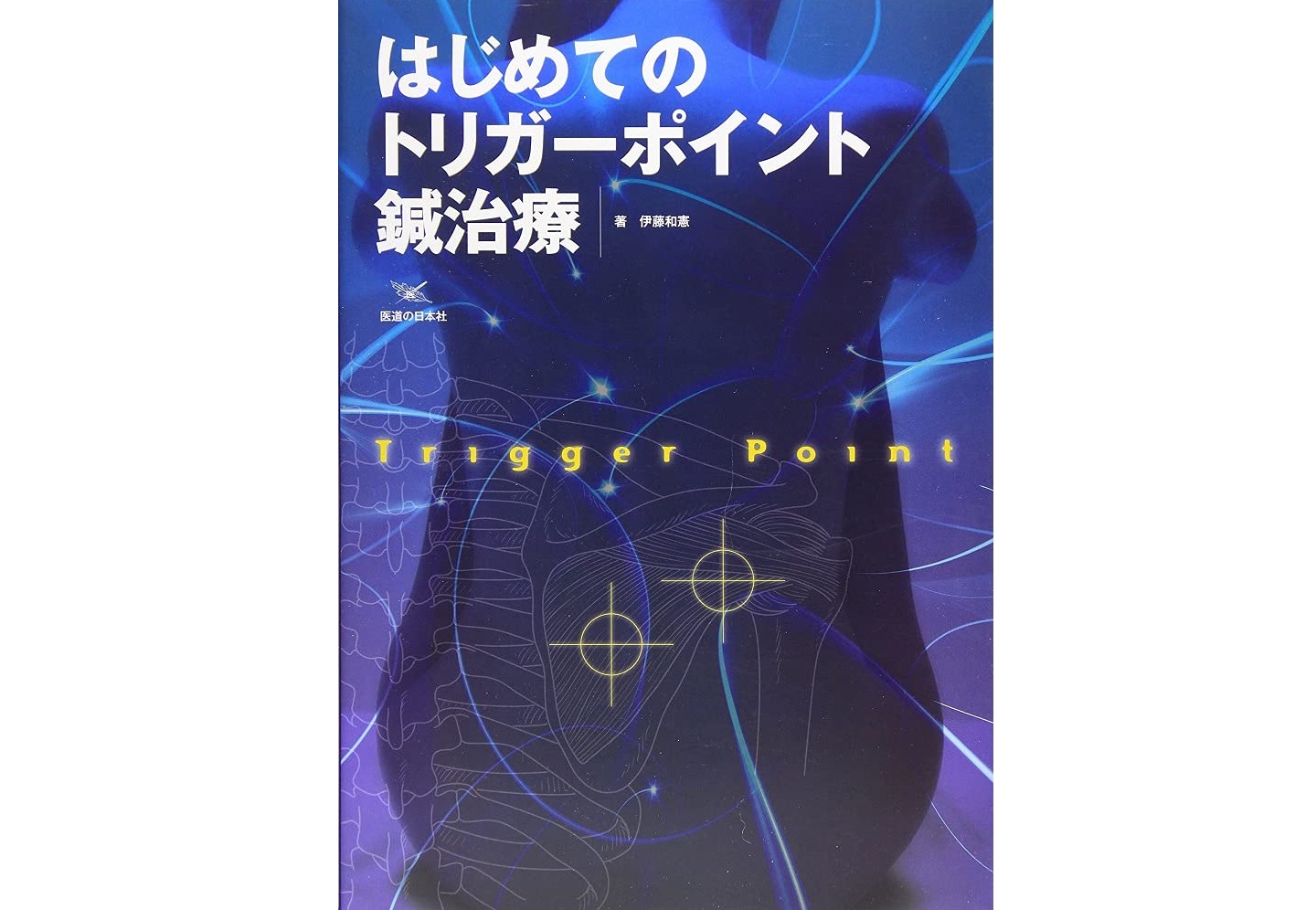 はじめてのトリガーポイント鍼治療【パソコンやスマホで読める電子版書籍】