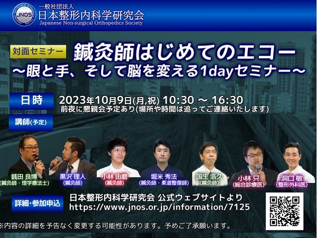 「鍼灸師はじめてのエコー ～眼と手、そして脳を変える1dayセミナー～」2023年10月9日（月祝）一社）日本整形内科学研究会 開催