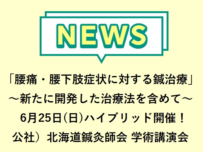 「腰痛・腰下肢症状に対する鍼治療」～新たに開発した治療法を含めて～　公社）北海道鍼灸師会　学術講演会2023年6月25日(日)ハイブリ...