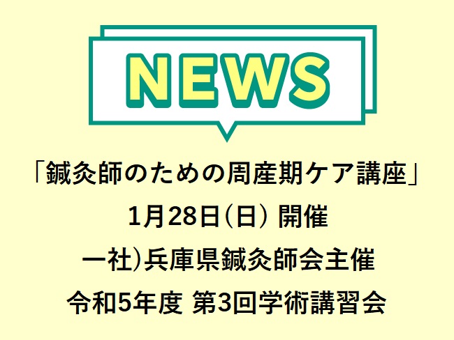 「鍼灸師のための周産期ケア講座」一社)兵庫県鍼灸師会主催 令和5年度 第3回学術講習会　2024年1月28日(日)開催　申込締切 20...