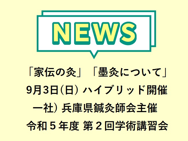 「家伝の灸」「墨灸について」一社） 兵庫県鍼灸師会主催 令和５年度 第２回学術講習会 2023年9月3日（日） 申込締切  8月31日...