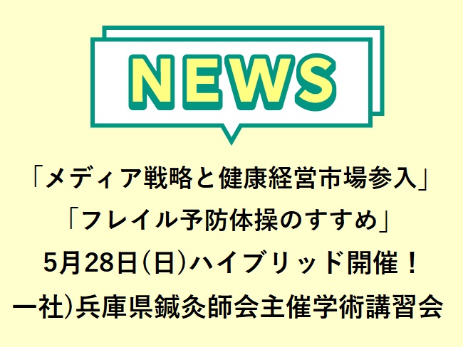 「メディア戦略と健康経営市場参入」「フレイル予防体操のすすめ」一社）兵庫県鍼灸師会主催 学術講習会 2023年5月28日(日) ハイブ...