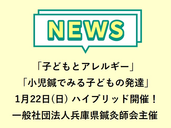 一般社団法人兵庫県鍼灸師会主催「子どもとアレルギー」「小児鍼でみる子どもの発達」第3回学術講習会2023年1月22日(日) 13:00...